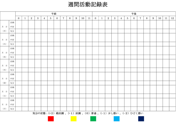 各種チェックシート記録表 木津川市木津駅前の精神科 心療内科なら林こころのクリニック